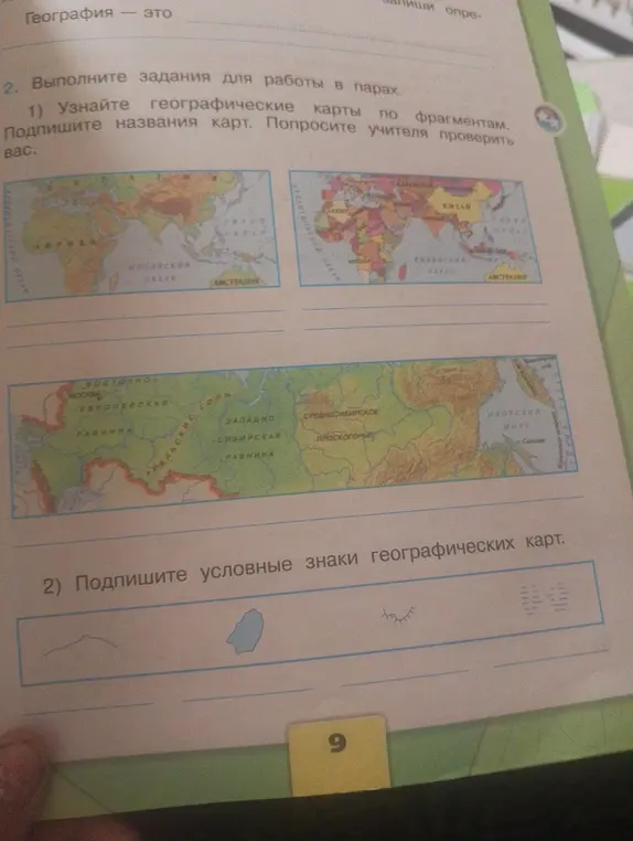Назови географические карты по фрагментам и подпиши условные знаки географических карт.