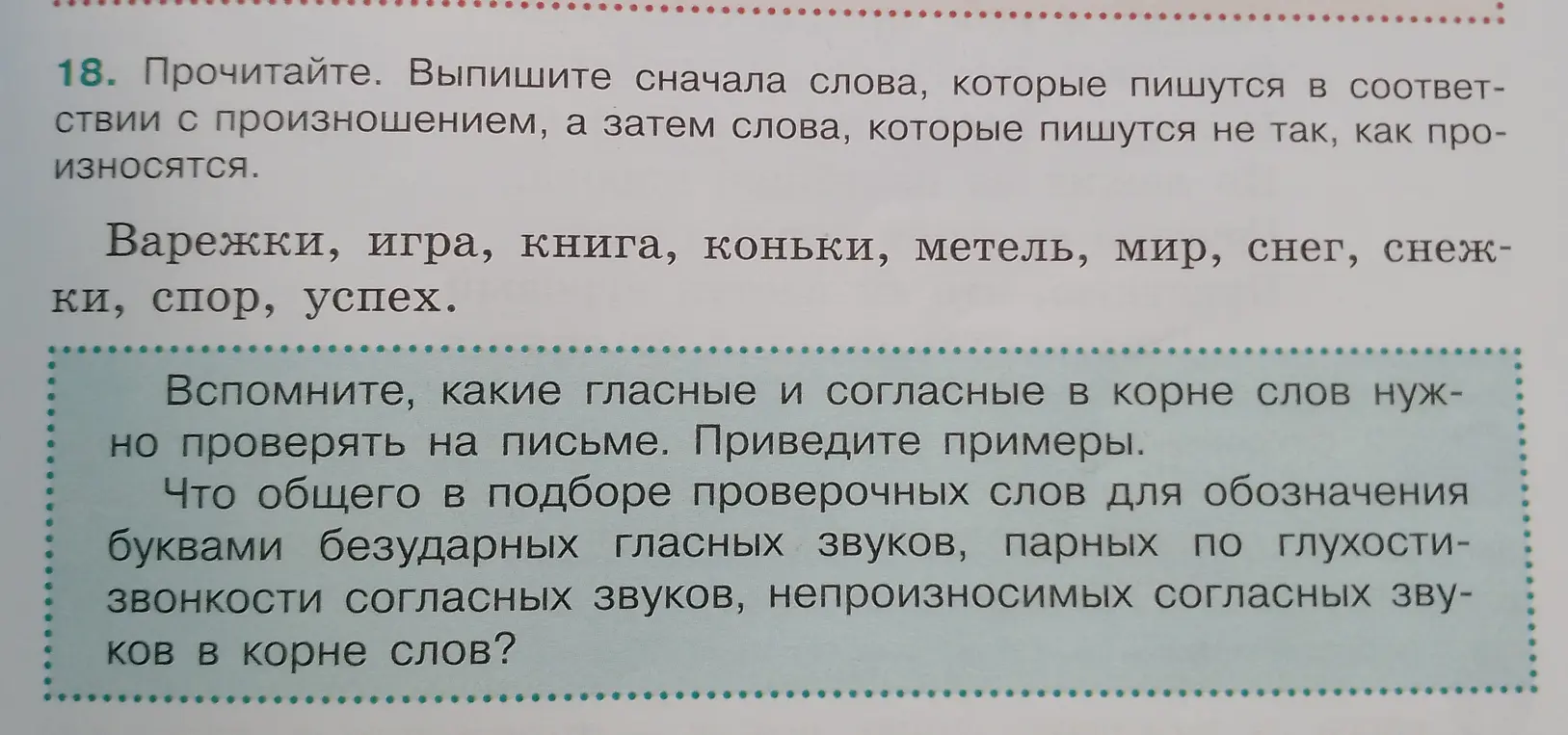 Выпиши сначала слова, которые пишутся в соответствии с произношением, а затем слова, которые пишутся не так, как произносятся из списка слов: Варежки, игра, книга, коньки, метель, мир, снег, снежки, спор, успех.