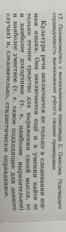 Подтверди справедливость высказывания учёного С. Ожегова своими примерами