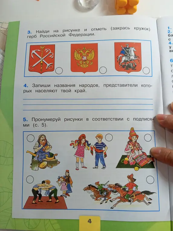 Помоги мне найти на рисунке герб Российской Федерации и пронумеровать рисунки в соответствии с подписями на странице 5.