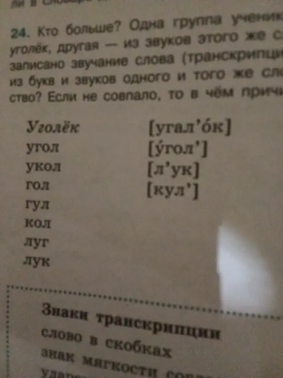 Объясни, почему для слов "угол", "укол" и "гол" количество букв и звуков не совпадает