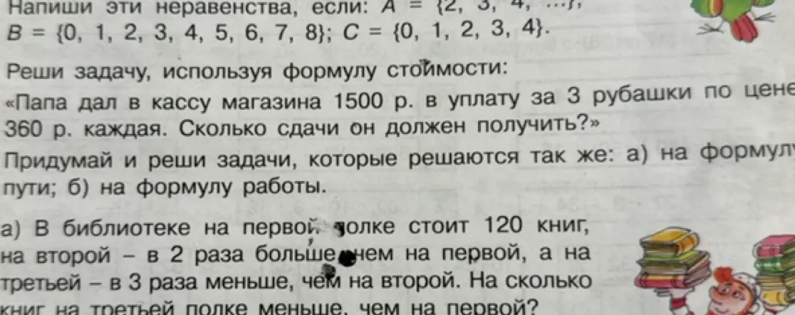 Реши задачу про сдачу, используя формулу стоимости: «Папа дал в кассу магазина 1500 р. в уплату за 3 рубашки по цене 360 р. каждая. Сколько сдачи он должен получить?»