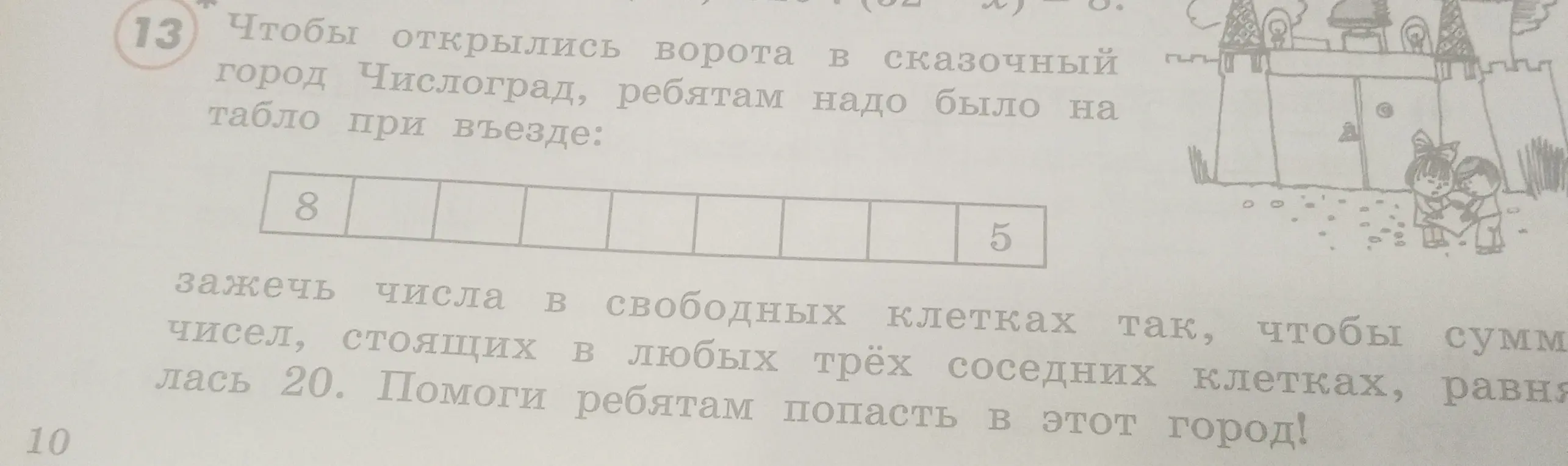 Как заполнить числа в клетках так, чтобы сумма чисел, стоящих в любых трёх соседних клетках, равнялась 20, если известны первое (8) и последнее (5) числа?