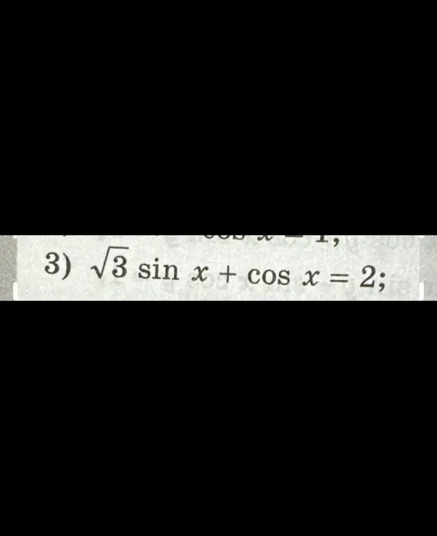 Реши уравнение \sqrt{3} sin x + cos x = 2