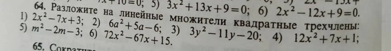 Объясни, как разложить на линейные множители квадратный трехчлен 2x²-7x+3
