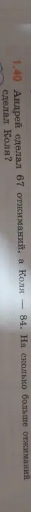 Как узнать, на сколько больше отжиманий сделал Коля, если Андрей сделал 67 отжиманий, а Коля 84?