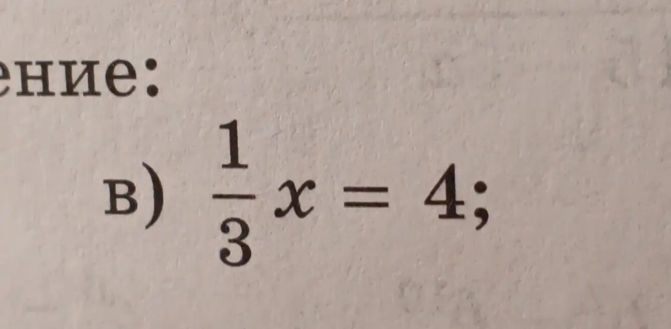 Реши уравнение 1/3 * x = 4