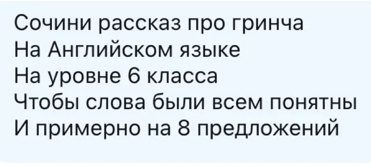 Можешь написать рассказ про Гринча на английском языке, на уровне 6 класса, чтобы слова были всем понятны и примерно на 8 предложений?