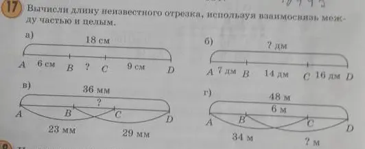 Вычисли длину неизвестного отрезка, используя взаимосвязь между частью и целым в задании 17 а)