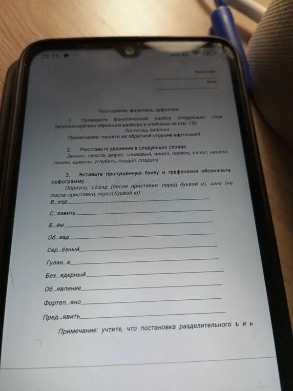 Выполни задание: расставь ударение в словах 'Звонит, свекла, дефис, сливовый' и вставь пропущенную букву в слова 'В...езд, С...язвить, Б...ём'