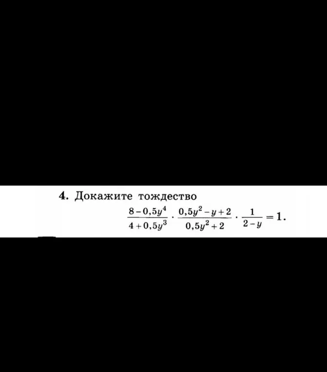 Ты просишь доказать тождество: \frac{8-0,5y^4}{4+0,5y^3} \cdot \frac{0,5y^2-y+2}{0,5y^2 + 2} \cdot \frac{1}{2-y} = 1