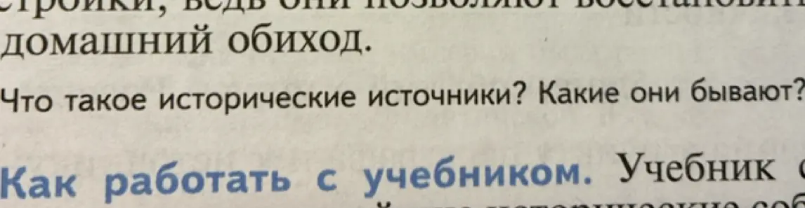 Что такое исторические источники и какие они бывают?