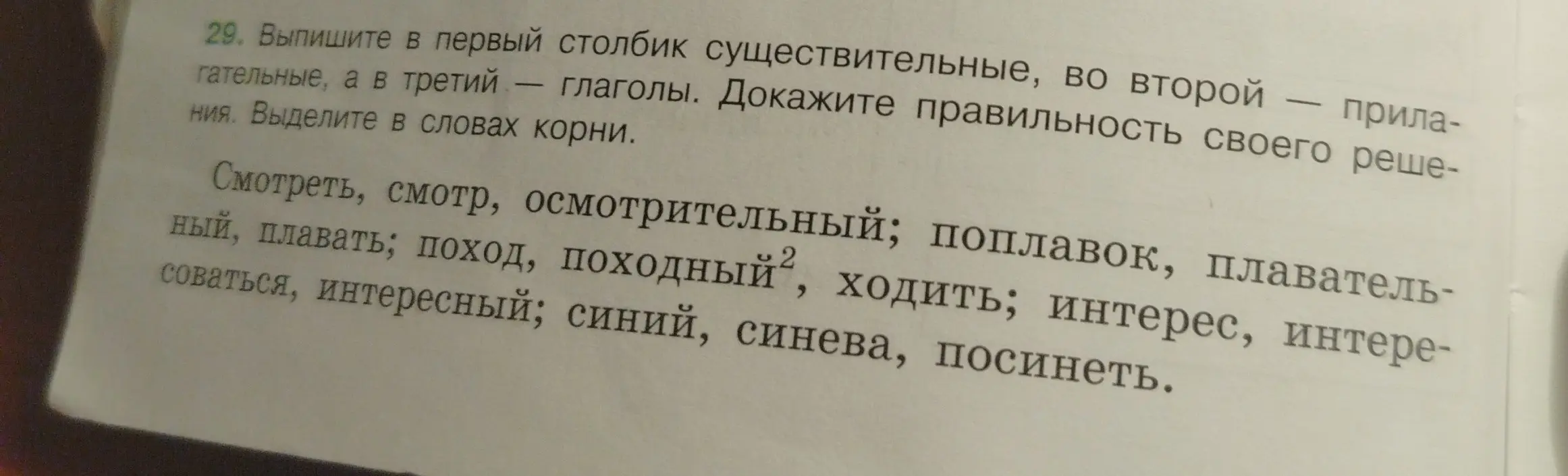 Выпиши в первый столбик существительные, во второй – прилагательные, а в третий – глаголы. Выдели в словах корни