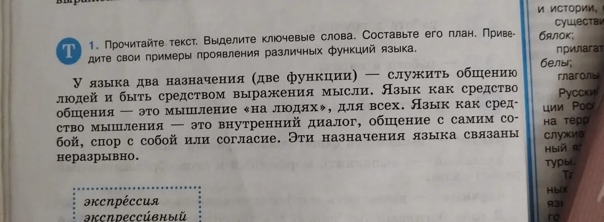Помоги выделить ключевые слова, составить план текста и привести примеры проявления различных функций языка.