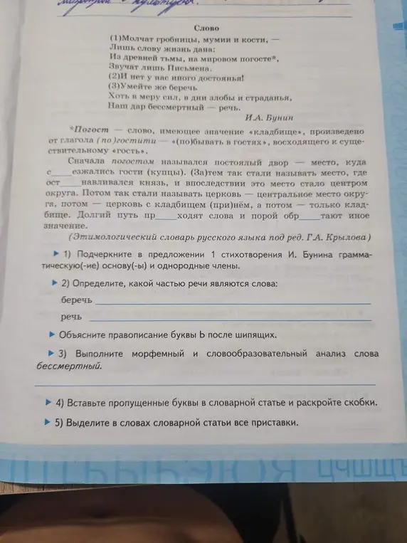 Ты просишь подчеркнуть в предложении 1 стихотворения И. Бунина грамматическую (-ие) основу (-ы) и однородные члены, определить, какой частью речи являются слова: беречь, речь, выполнить морфемный и словообразовательный анализ слова бессмертный и другое