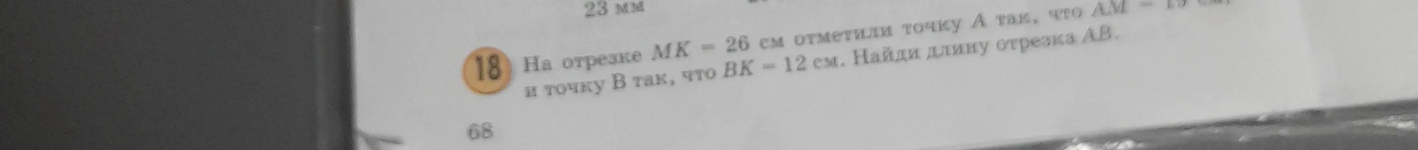 Можешь ли ты найти длину отрезка AB, если на отрезке MK = 26 см отметили точку A так, что AM = 19 см и точку B так, что BK = 12 см