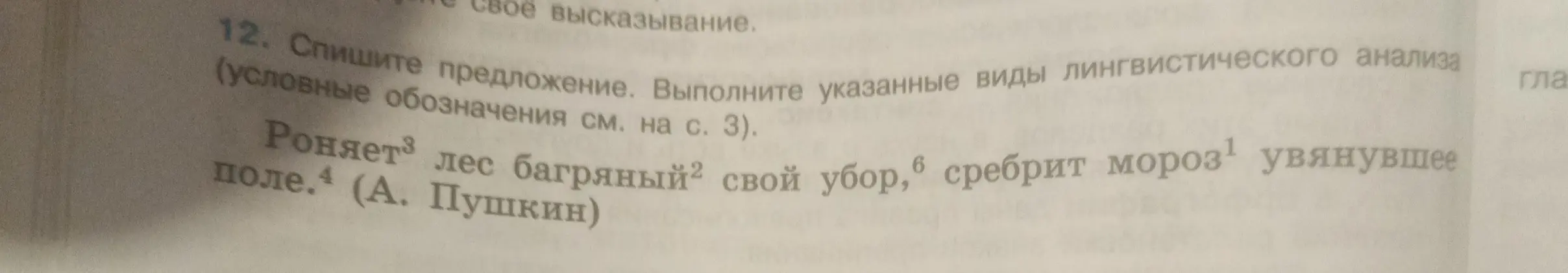 Выполни синтаксический разбор предложения «Роняет лес багряный свой убор, сребрит мороз увянувшее поле»