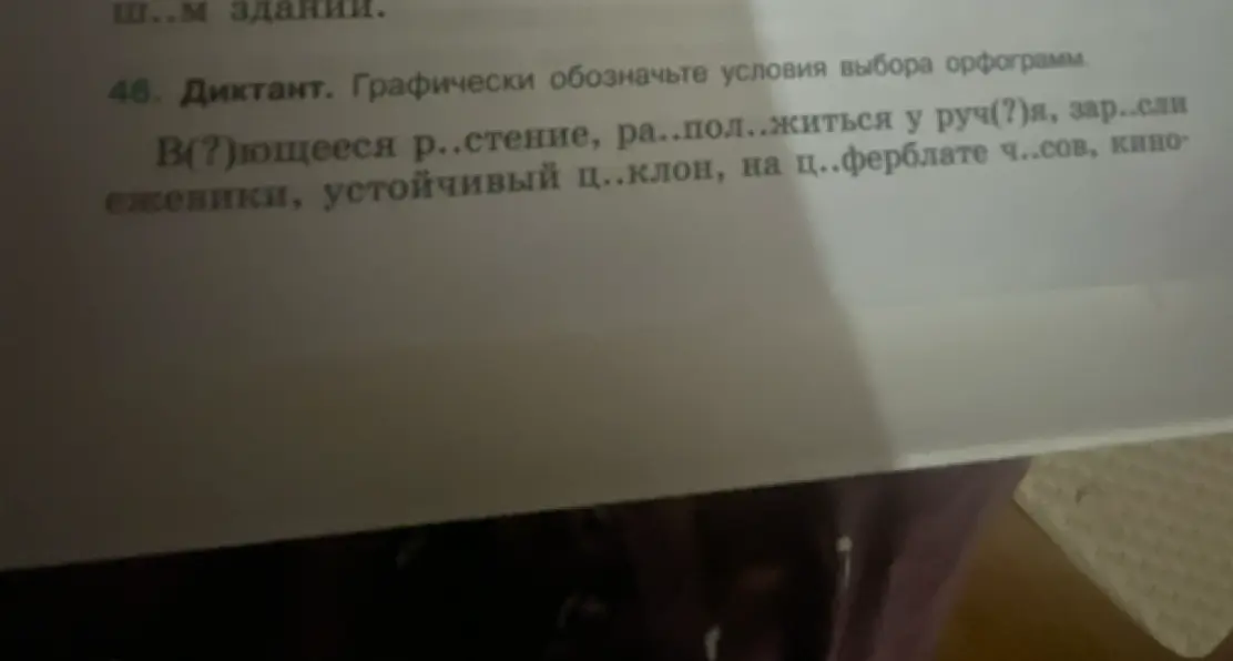 Определи букву, которую нужно вставить в слова: В(?)ющееся р..стение, ра..пол..житься у руч(?)я, зар..сли и др.