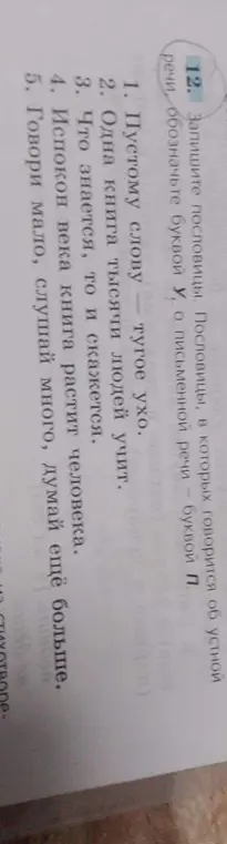 Определи, какие из перечисленных пословиц относятся к устной речи, а какие к письменной