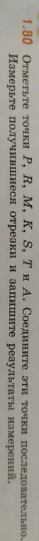 Предлагаешь отметить точки P, R, M, K, S, T и A, соединить эти точки последовательно и измерить получившиеся отрезки?