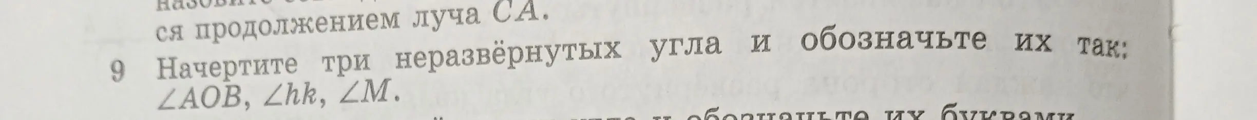 Объясни, как начертить три неразвёрнутых угла и обозначить их так: ∠AOB, ∠hk, ∠M