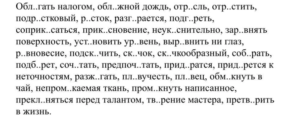 Вставь правильно пропущенные буквы в слова