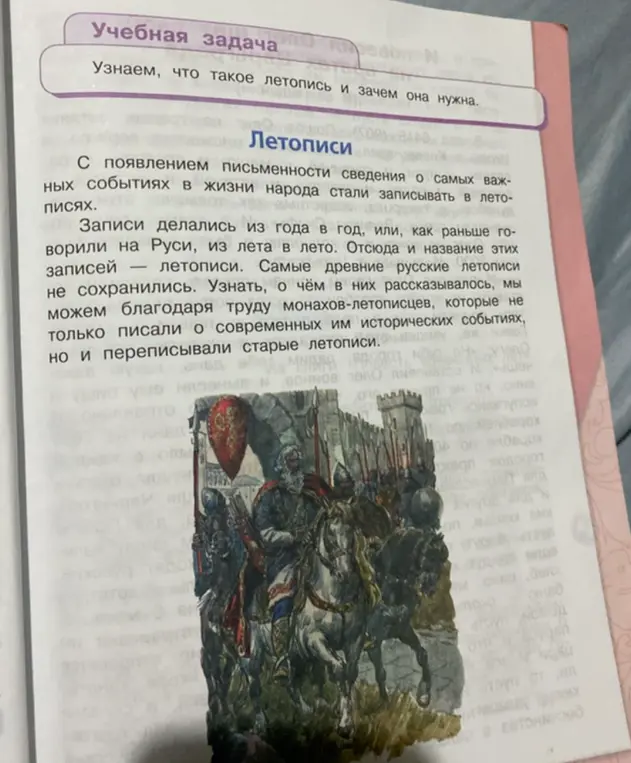 Объясни, что такое летопись и зачем она нужна.