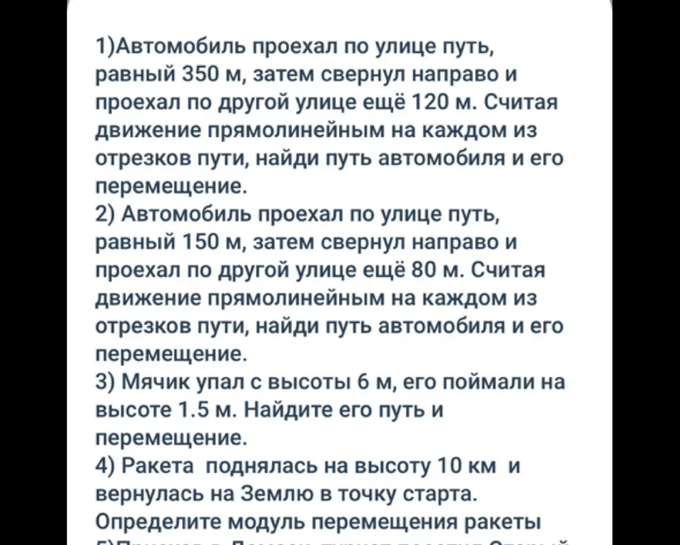 Помоги мне найти путь автомобиля и его перемещение в задаче, где автомобиль проехал по улице путь, равный 350 м, затем свернул направо и проехал по другой улице ещё 120 м