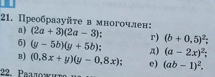 Преобразуй в многочлен выражение (2a + 3)(2a - 3)