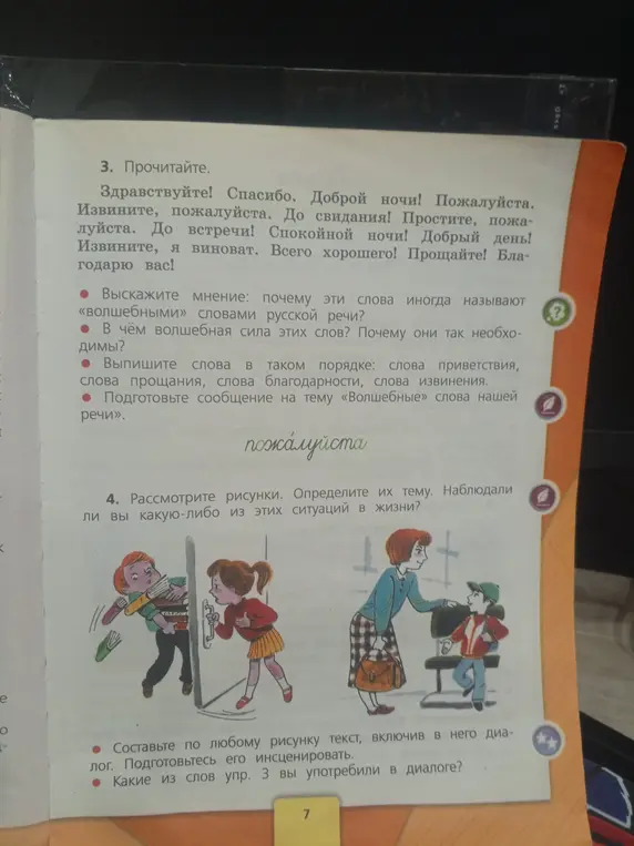 Ты просишь помочь выполнить упражнения 3 и 4: ответить на вопросы про волшебные слова, выписать слова приветствия, прощания, благодарности и извинения, подготовить сообщение на тему «Волшебные слова нашей речи», определить тему рисунков, составить по любому рисунку текст, включив в него диалог, и указать, какие слова были употреблены в диалоге.