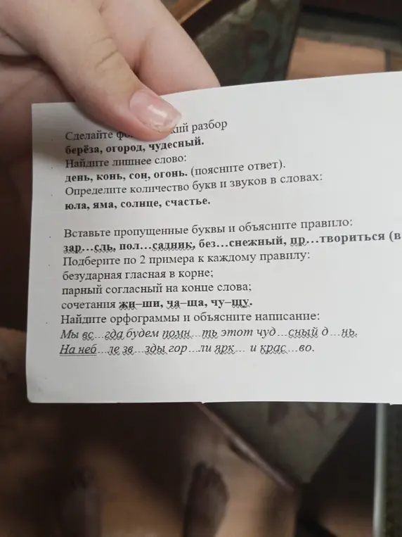 Ты просишь сделать фонетический разбор слов \"берёза\", \"огород\", \"чудесный\", найти лишнее слово в ряду \"день, конь, сон, огонь\", определить количество букв и звуков в словах \"юла, яма, солнце, счастье\", вставить пропущенные буквы в словах \"зар...сль, пол...садник, без...снежный, пр...твориться\", подобрать по 2 примера к правилам безударной гласной в корне, парного согласного на конце слова, сочетаний жи-ши, ча-ща, чу-щу и найти орфограммы и объяснить написание в предложениях: \"Мы вс...гда будем помн...ть этот чуд...сный д...нь\" и \"На неб...ле зв...зды гор....ли ярк... и крас...во\".