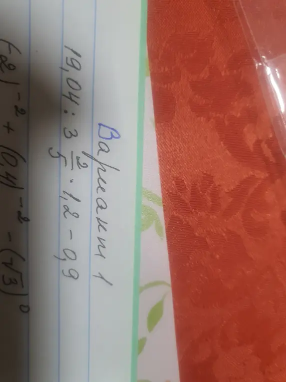 Помоги решить пример: 19,04:3 1/5 -1,2-0,9; (-2)^(-2) + (0,4)^(-2)-(√3)^0