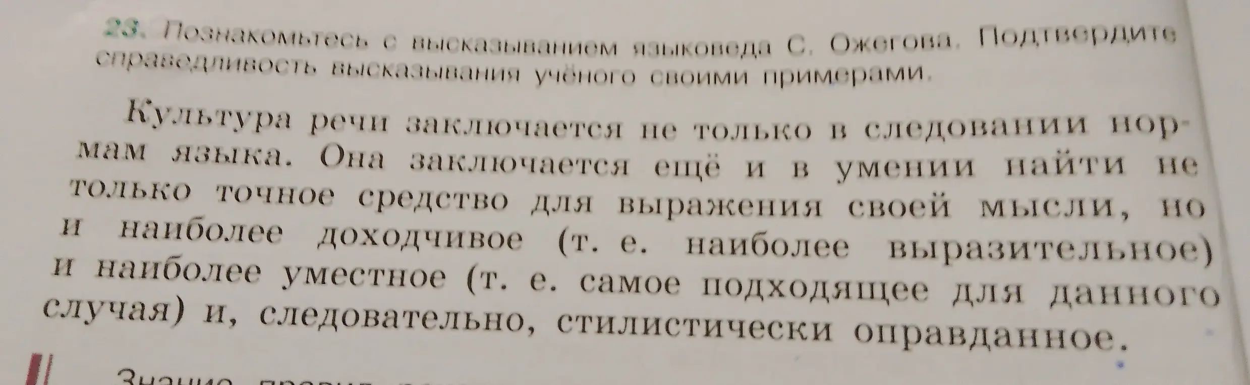Подтверди справедливость высказывания языковеда С. Ожегова своими примерами