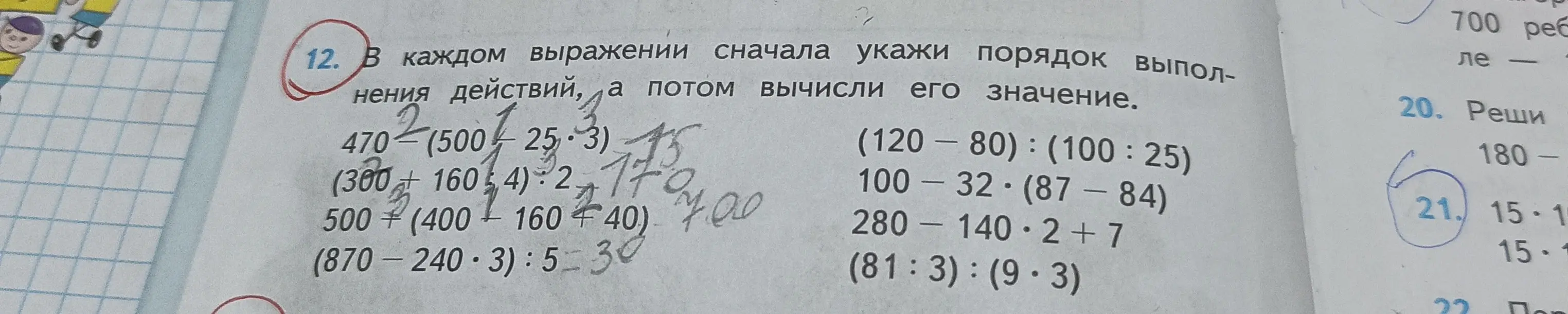 В каждом выражении укажи порядок выполнения действий, а потом вычисли его значение. 470 – (500 : 25 · 3)