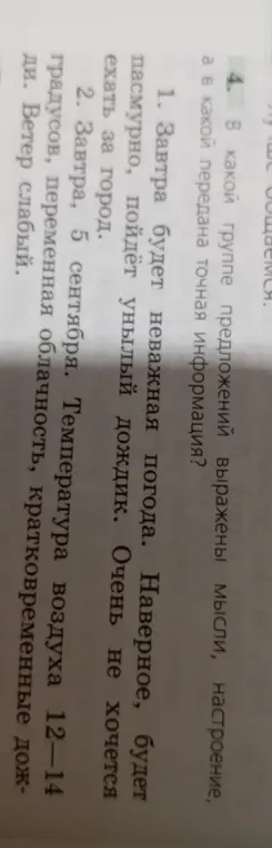 В какой группе предложений выражены мысли, настроение, а в какой передана точная информация?