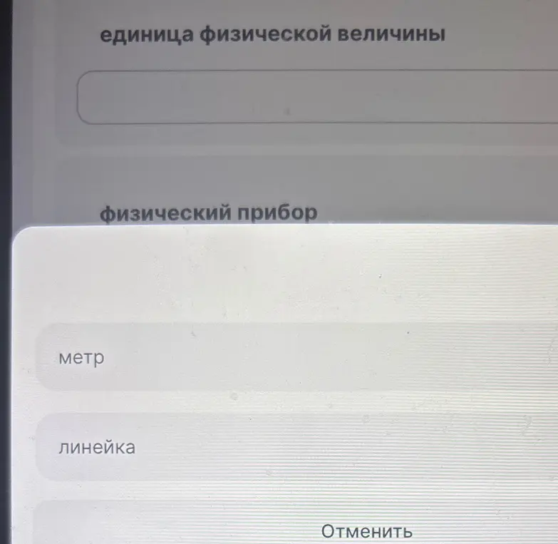 Предложи соответствия: 'единица физической величины' и 'физический прибор'