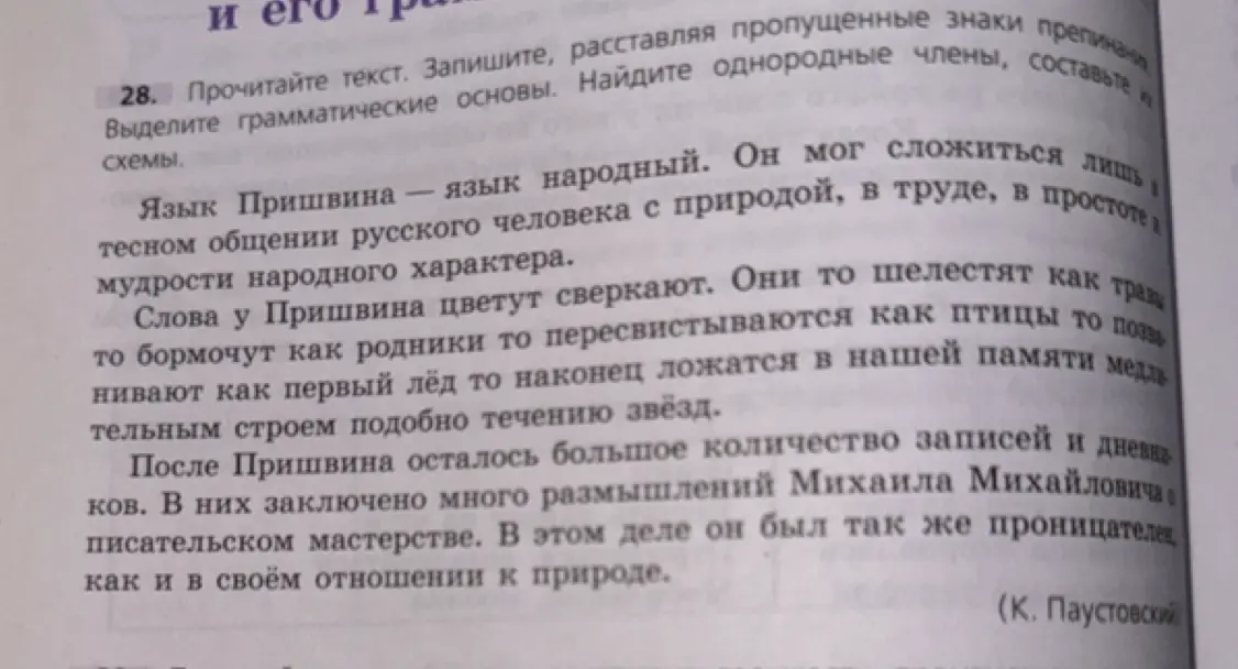 Выдели грамматические основы в тексте, найди однородные члены и составь схемы.