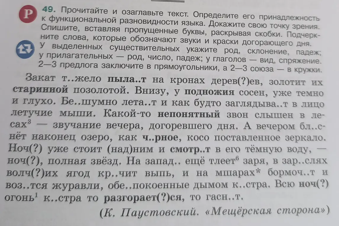 Объясни, как выполнить упражнение 49: озаглавить текст, определить принадлежность к функциональной разновидности языка, списать текст, вставляя пропущенные буквы и раскрывая скобки, подчеркнуть слова, обозначающие звуки и краски догорающего дня и т.д.