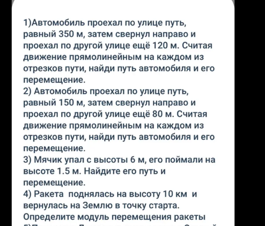 Объясни, как найти путь автомобиля и его перемещение, если он проехал по улице путь, равный 350 м, затем свернул направо и проехал по другой улице ещё 120 м