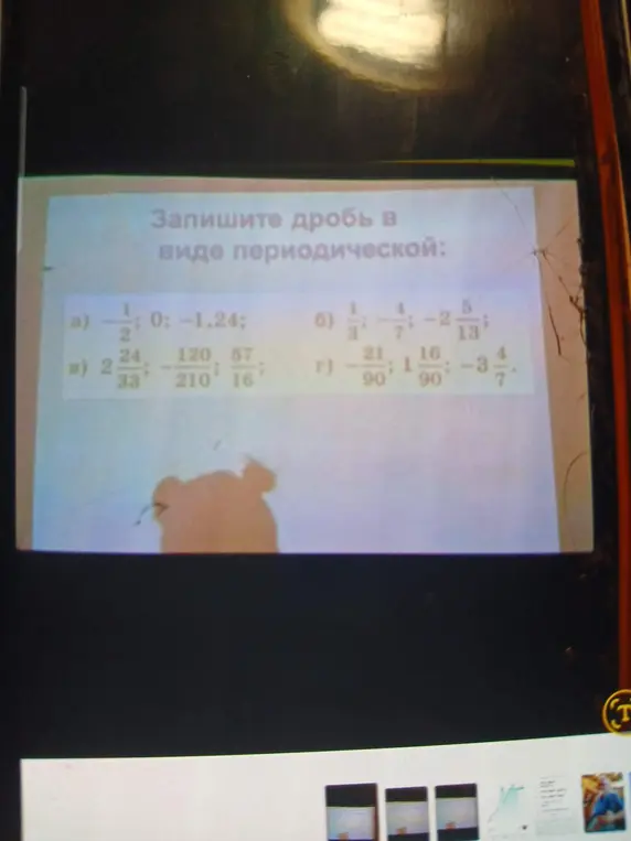 Запиши дробь в виде периодической: а) -1/2