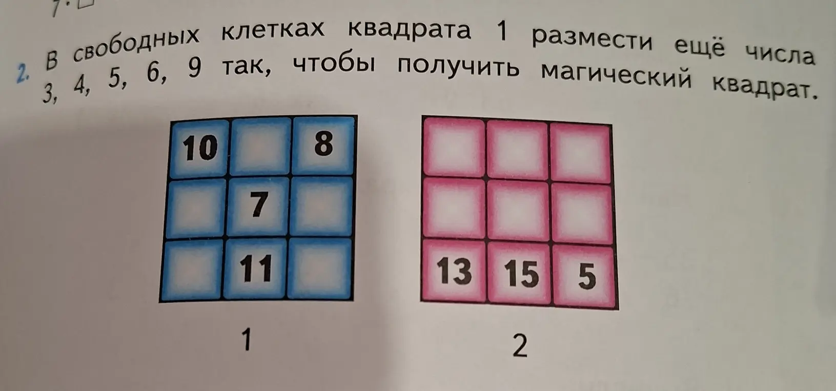 Помоги разместить числа 3, 4, 5, 6, 9 в свободных клетках квадрата 1 так, чтобы получился магический квадрат