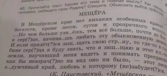 Какова тема и главная мысль текста К. Паустовского "Мещёра"?