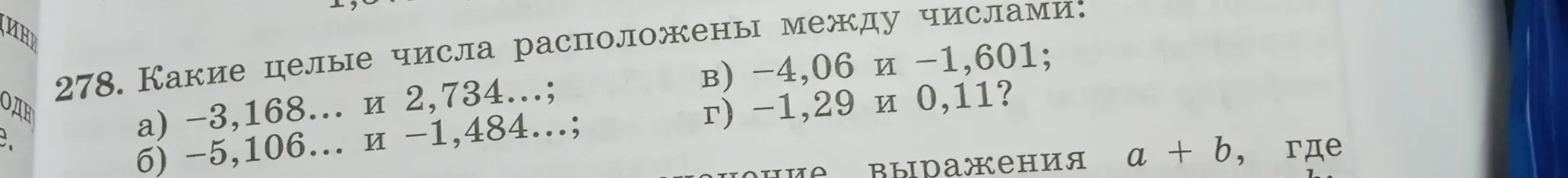 Какие целые числа расположены между числами -3,168 и 2,734?