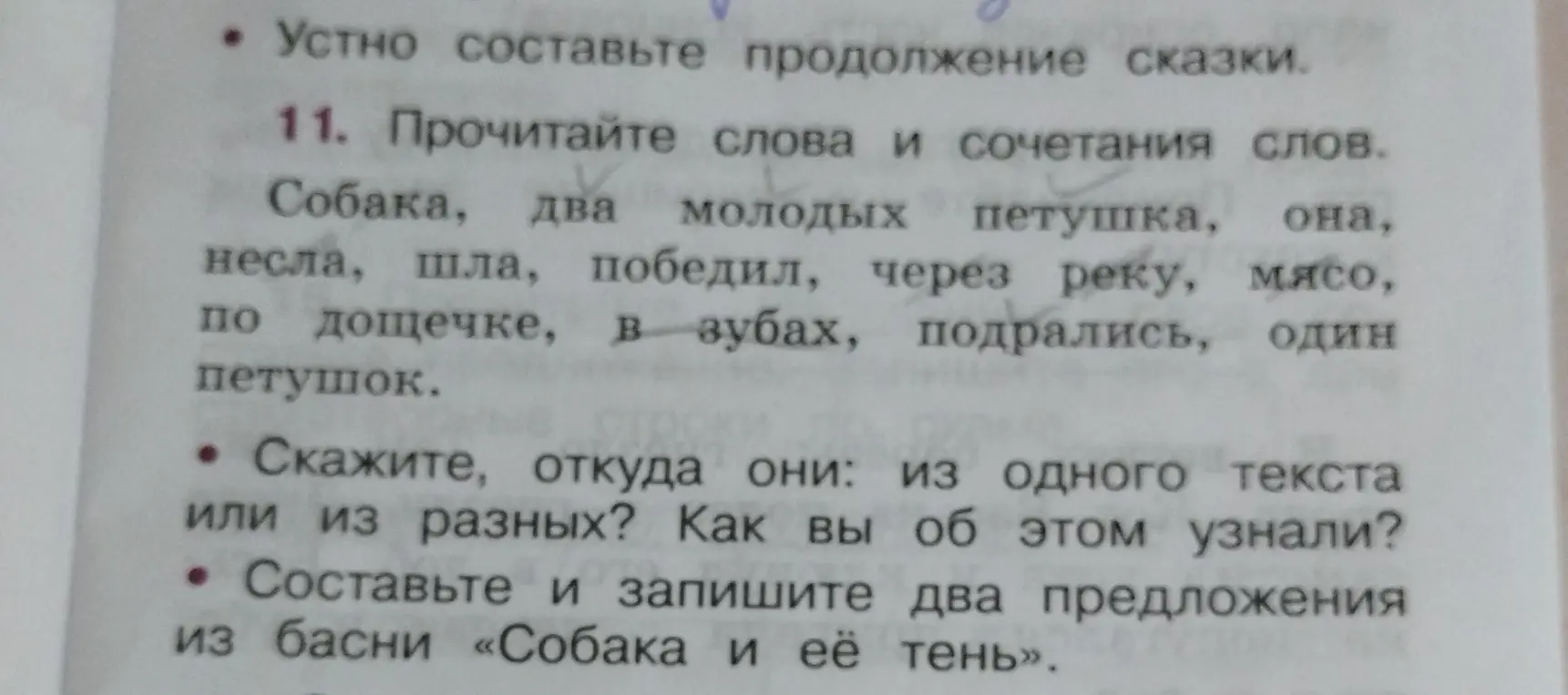 Прочитай слова и сочетания слов. Скажи, откуда они: из одного текста или из разных? Как ты об этом узнал?