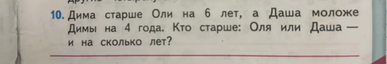 Определи, кто старше, Оля или Даша, если Дима старше Оли на 6 лет, а Даша моложе Димы на 4 года.