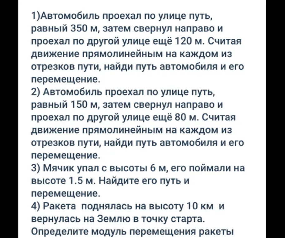 Ты просишь найти путь и перемещение автомобиля, мячика и ракеты.