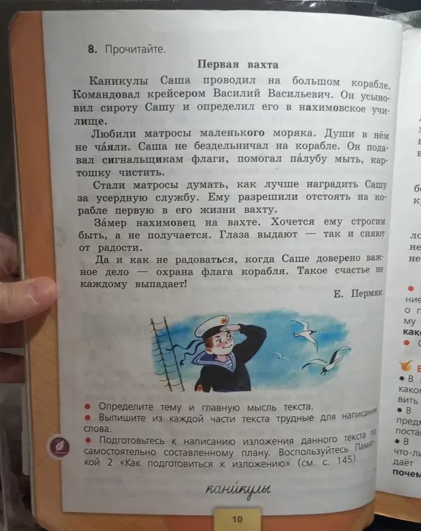 Помоги определить тему и главную мысль текста, выписать трудные слова и подготовиться к изложению текста "Первая вахта"