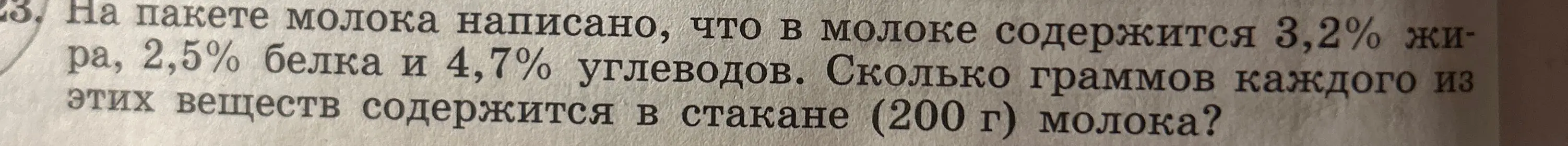 Ты просишь меня посчитать, сколько граммов жиров, белков и углеводов содержится в стакане (200 г) молока, если на пакете молока написано, что в молоке содержится 3,2% жира, 2,5% белка и 4,7% углеводов.