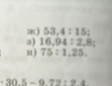Объясни, как решить примеры 53,4:15; 16,94:2,8; 75:1,25