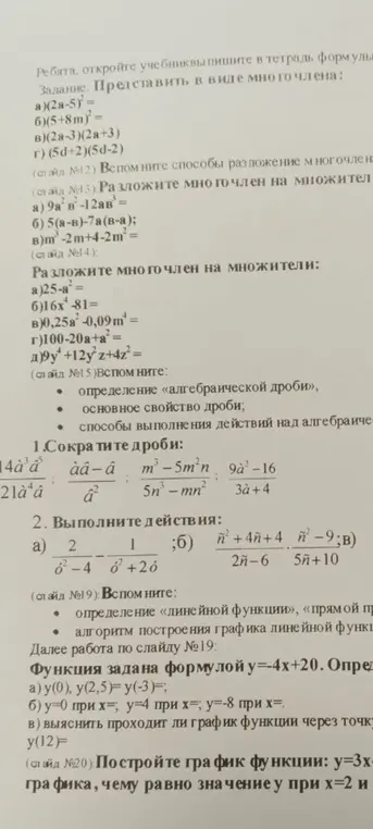 Ты просишь решить несколько задач: представить в виде многочлена, разложить многочлен на множители, сократить дроби, выполнить действия, определить значения функции и построить график.